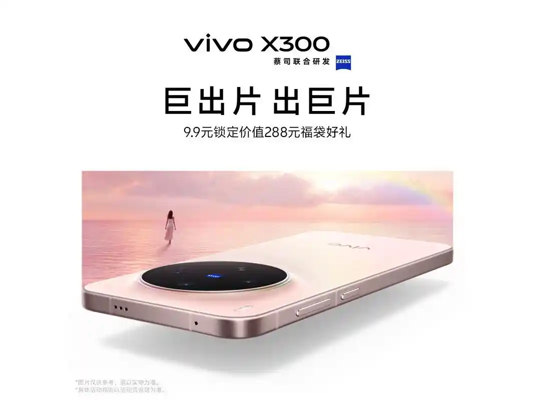 vivo X300系列震撼首发OriginOS 6：丝滑体验，快到离谱！