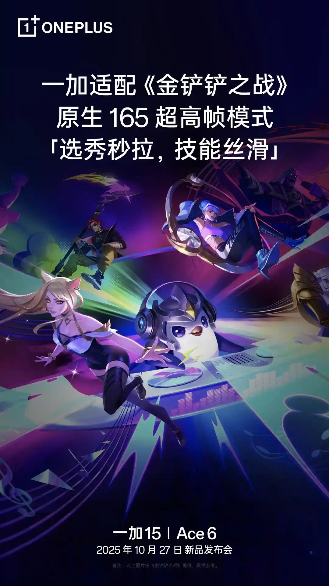 高刷新境界!《金铲铲之战》原生适配一加165Hz超高帧模式,一加13引领手游视觉革命