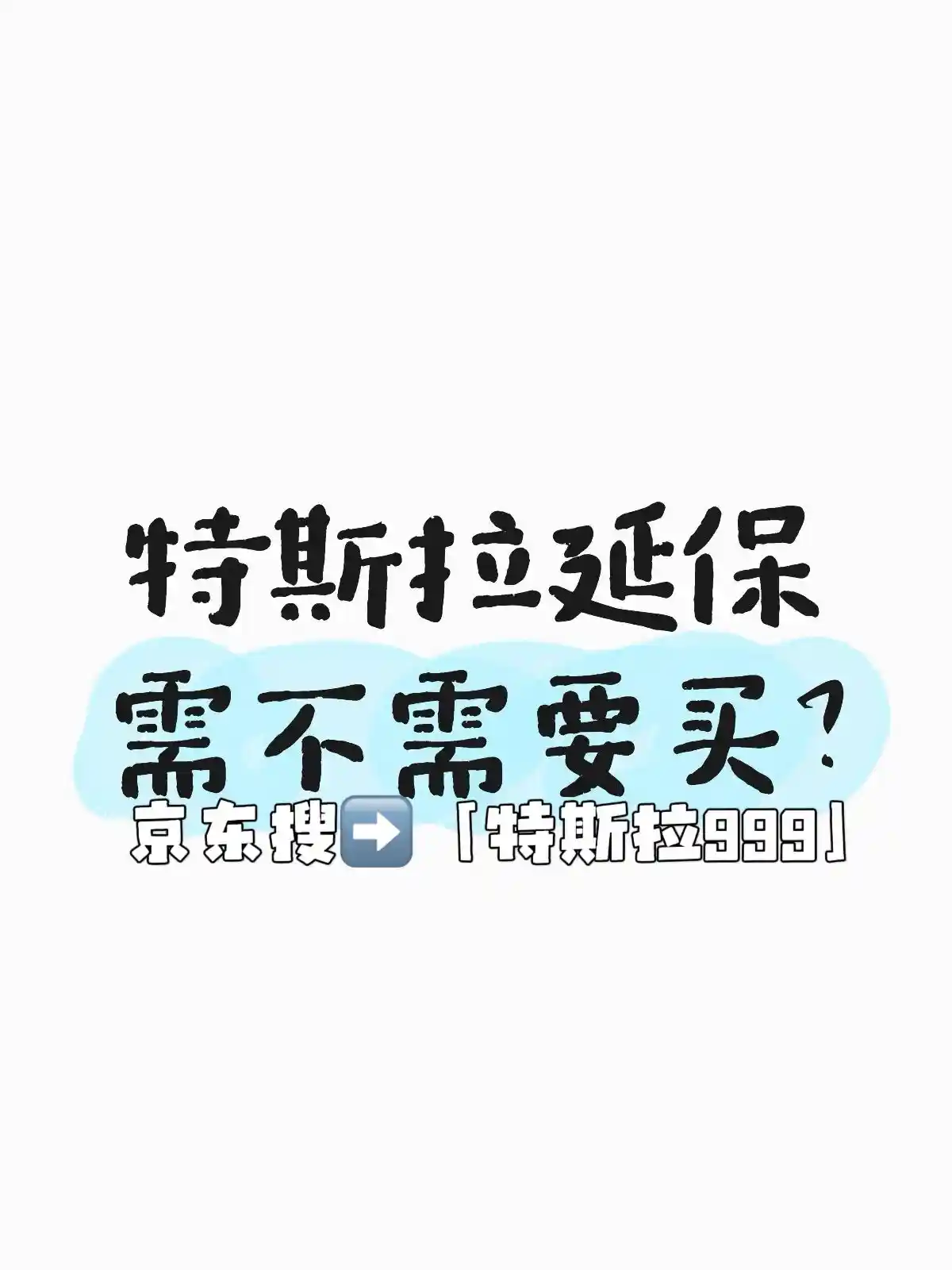 特斯拉延保新玩法:值得买吗?怎么买?价格全解析