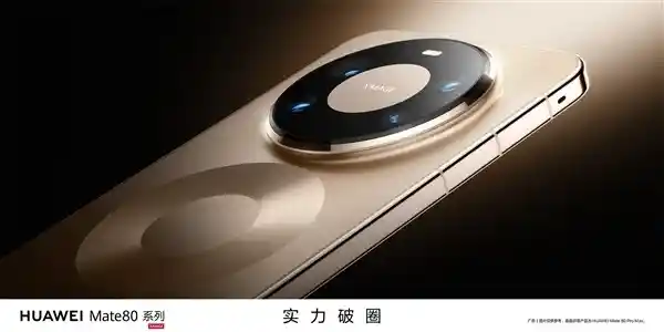 华为Mate 80系列震撼登场：红枫影像+国产超大底传感器引领旗舰新风潮