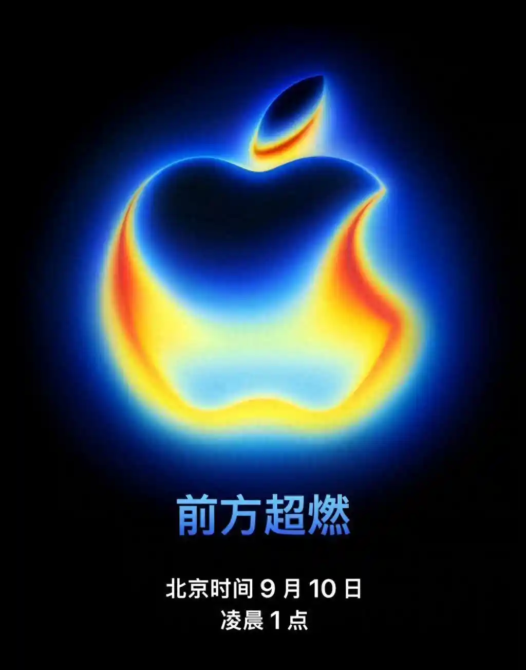 苹果秋季发布会定档9月10日，iPhone 15价格直降引热议！