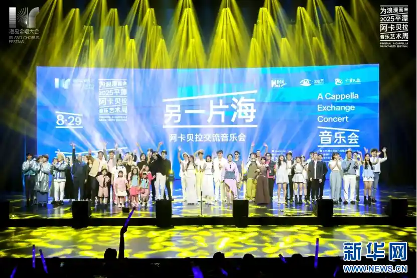 声入平潭：在旋律中邂逅另一片海