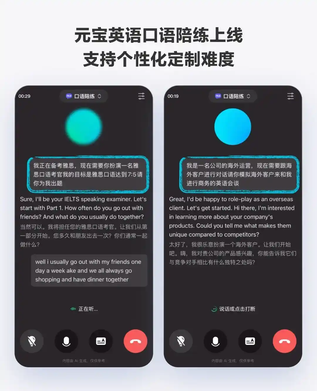 腾讯元宝推出免费AI英语口语陪练，让语言学习更智能便捷