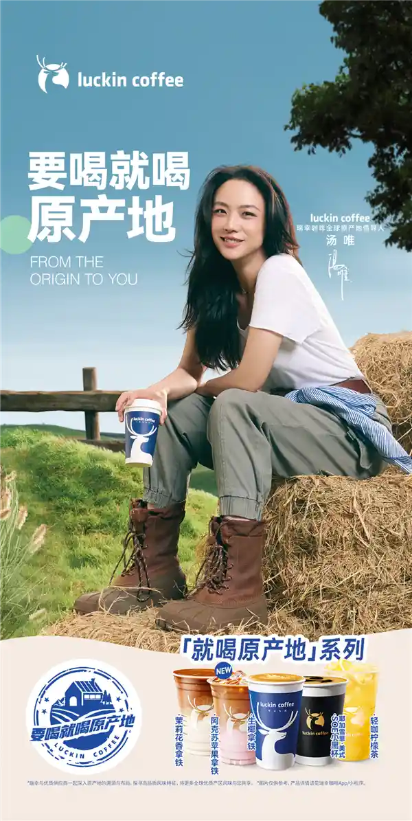 汤唯惊喜代言瑞幸变身原产地密语者,深藏的品味秘密终于揭晓!