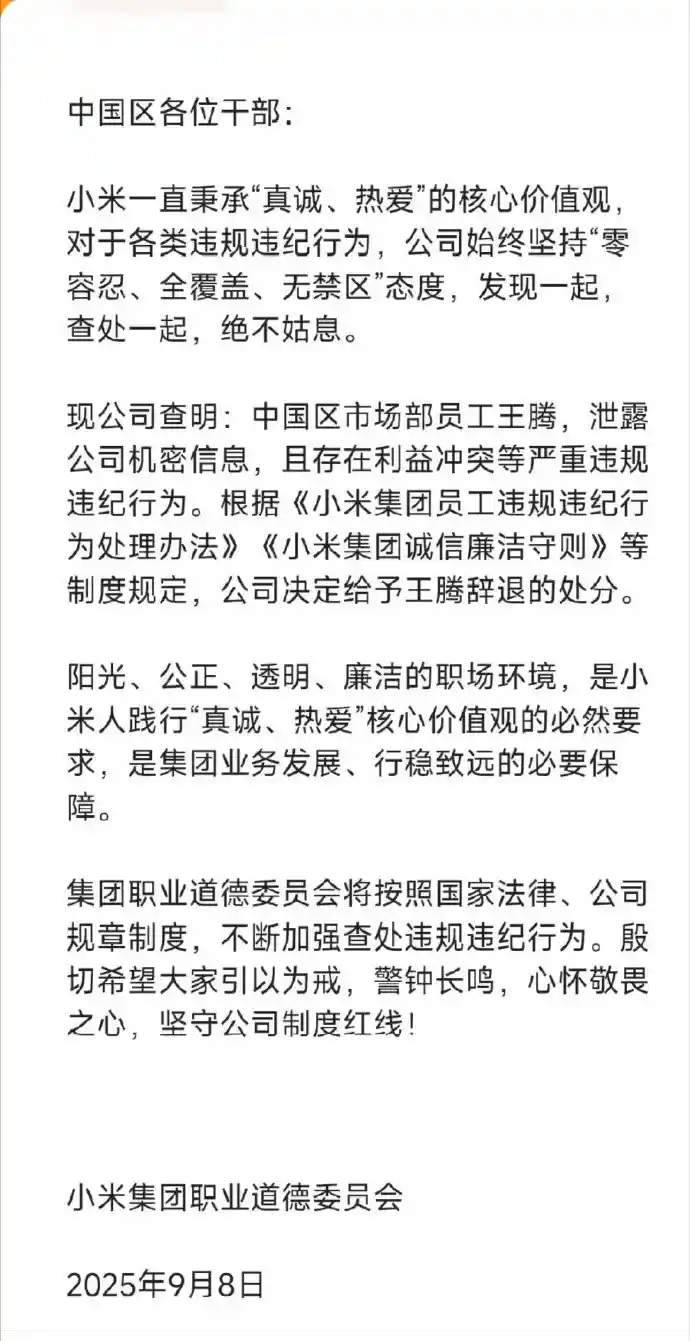 小米中国区市场部总经理王腾因泄密被查！利益冲突引爆公司震荡