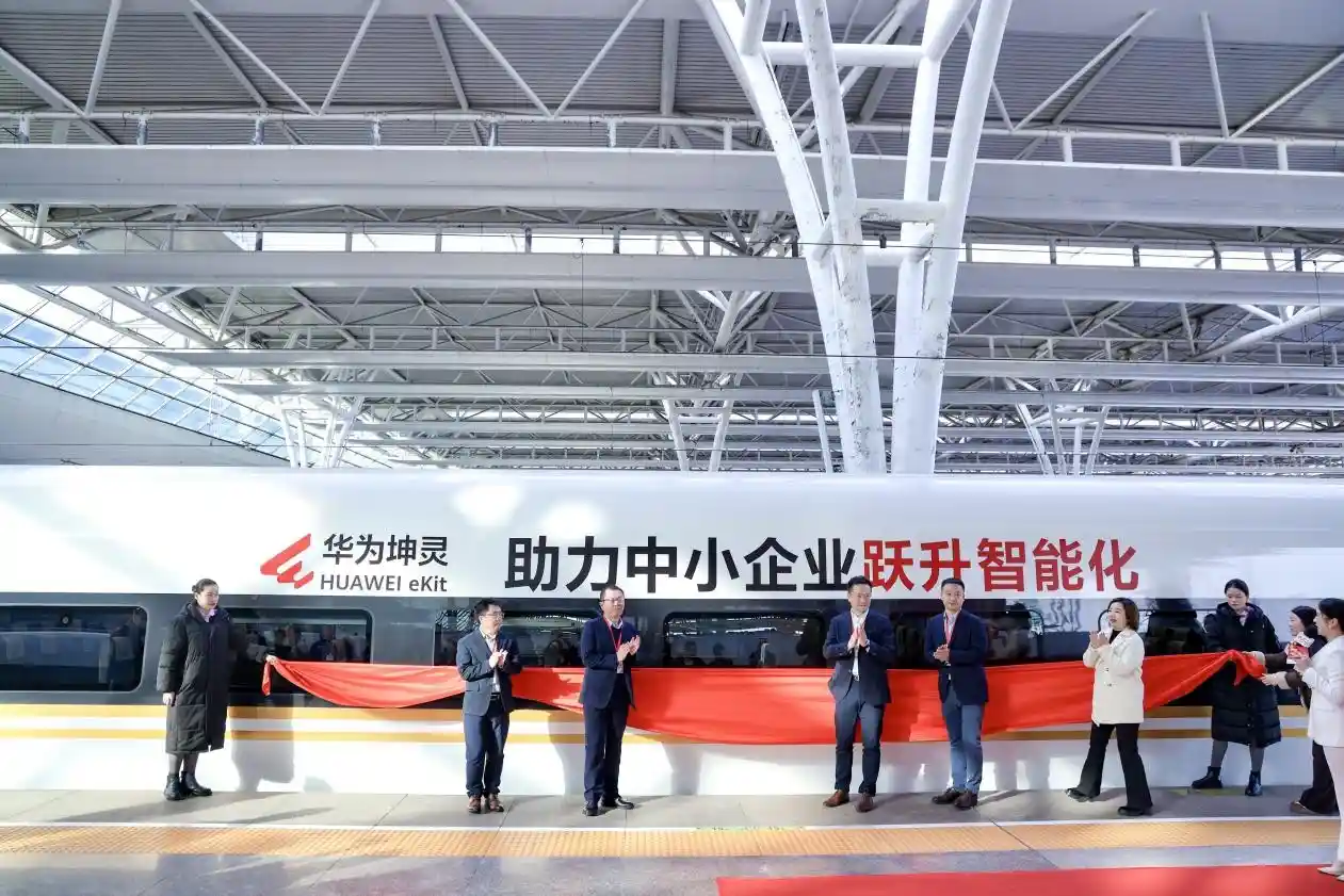 华为坤灵号高铁启程，智联未来赋能中小企业加速跑