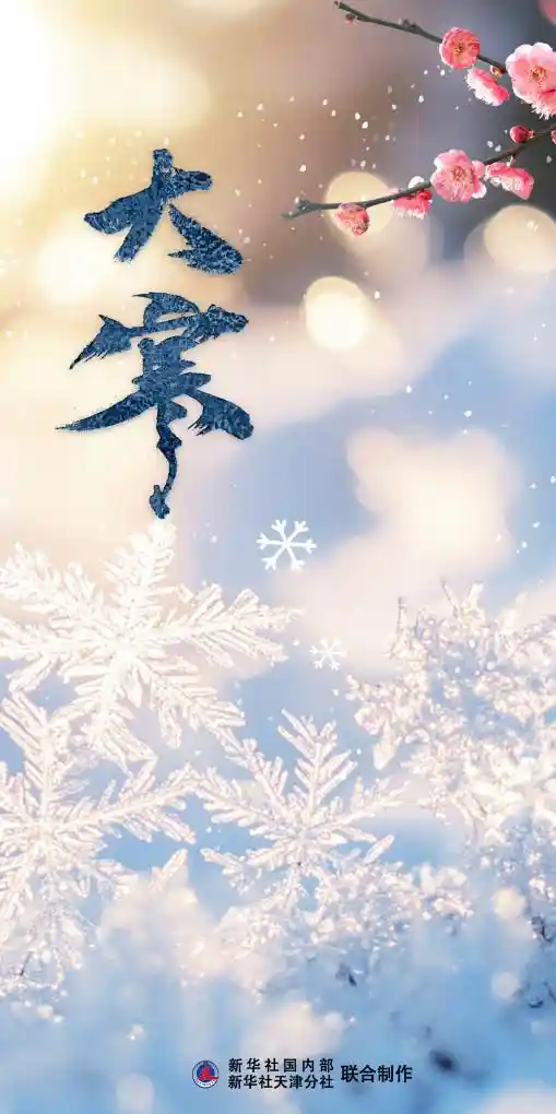 大寒将至，年味暗藏哪些妙趣？