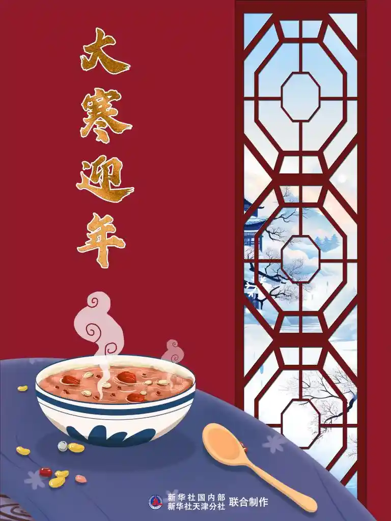 大寒将至，年味暗藏哪些妙趣？