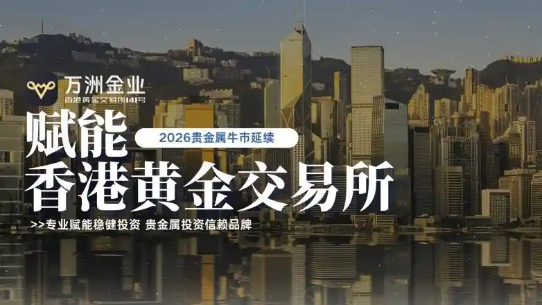 黄金交易所赋能，万洲金业打造贵金属投资新标杆
