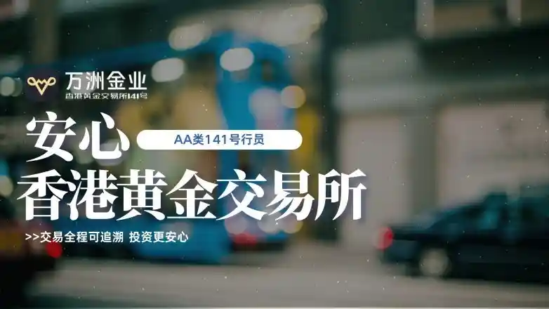 黄金交易所赋能，万洲金业打造贵金属投资新标杆