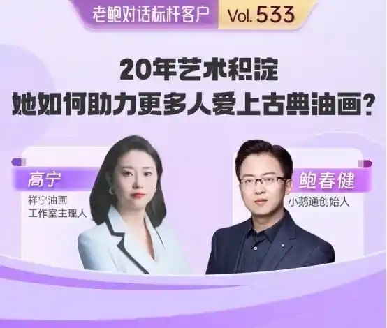 小众古典油画破圈记：小鹅通打造艺术新日常
