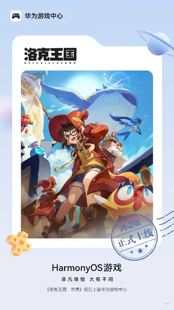 《洛克王国：世界》鸿蒙首秀！全平台今日震撼开服，开启魔法新纪元