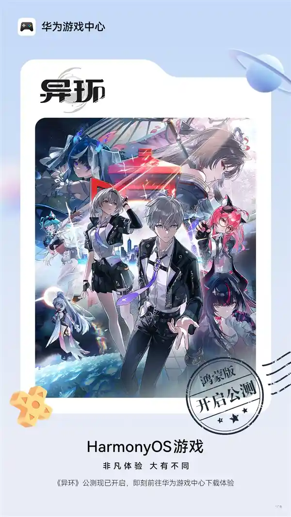 《异环》鸿蒙版震撼公测，异能都市开启全新纪元