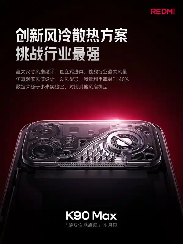 Redmi K90 Max震撼官宣：2026年4月全球首发「冰芯主动风冷」旗舰，手机散热迎来革命性突破！