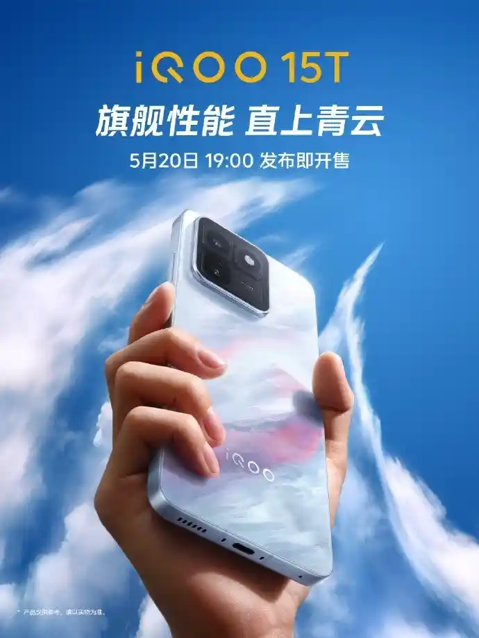 iQOO 15T震撼登场：天玑9500+8000mAh旗舰手机5月20日重磅开售