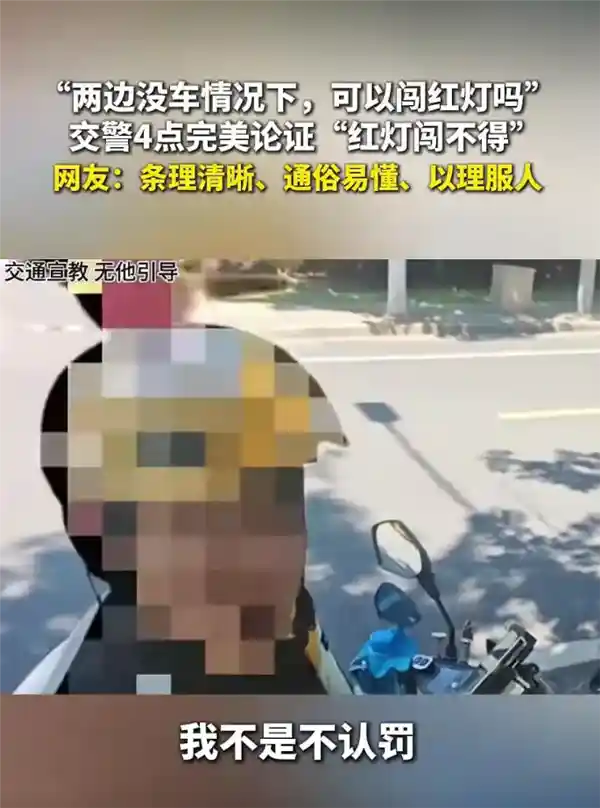 男子骑车闯红灯拒交罚款 交警科普：无车也能违法？