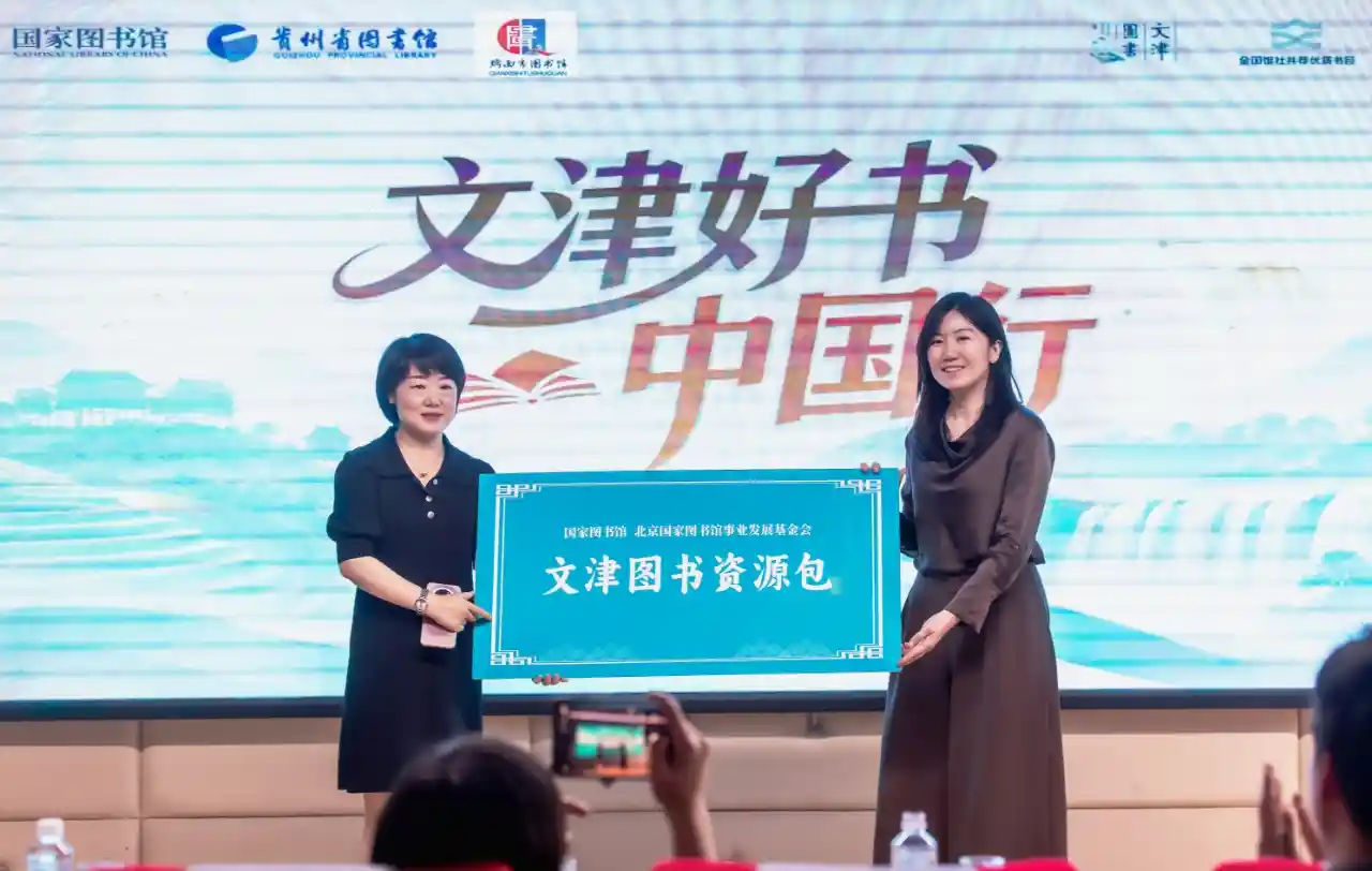 文津好书中国行走进贵州,书香启航焕新篇