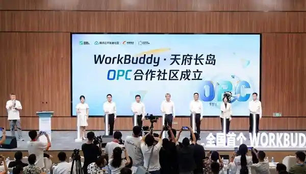 全国首个WorkBuddy OPC社区落地成都，开启协作新纪元