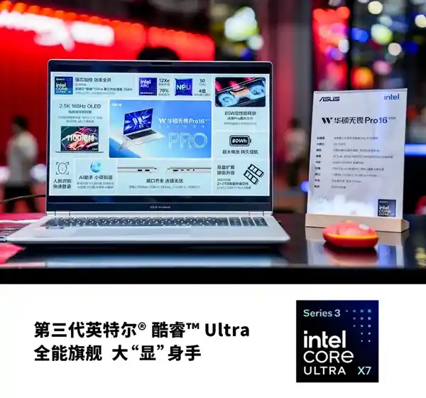 华硕无畏Pro震撼登陆BW2026:全球首款AI共创笔记本,酷睿Ultra加持,重新定义生产力边界