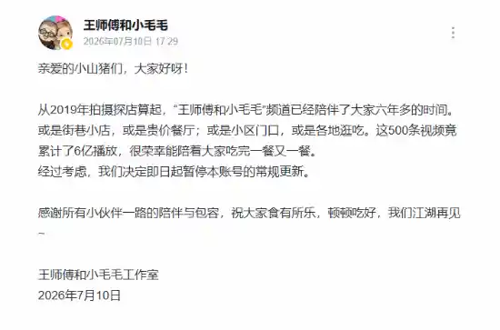 王师傅小毛毛停更引热议,B站百大组合突然退网!